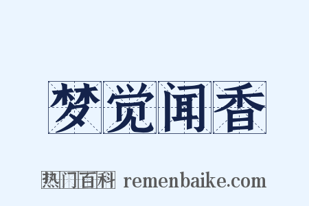 梦觉闻香是什么意思的图片